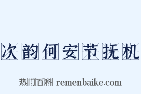 次韵何安节抚机是什么意思的图片